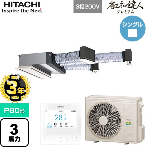 【無料3年保証】 日立 省エネの達人プレミアム 業務用エアコン 天井埋込ビルトイン形 P80形 3馬力相当  【直送 代引・土日祝配送 不可】 ≪RCB-GP80RGH9≫