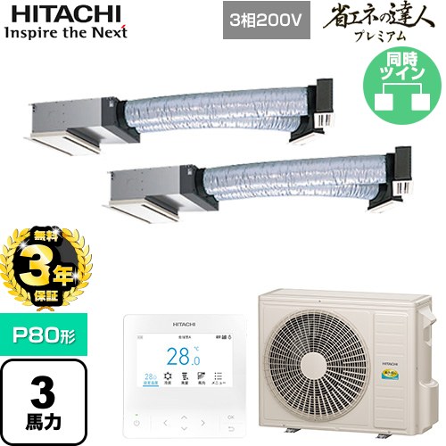 【無料3年保証】 日立 省エネの達人プレミアム 業務用エアコン 天井埋込ビルトイン形 P80形 3馬力相当  【直送 代引・土日祝配送 不可】 ≪RCB-GP80RGHP9≫