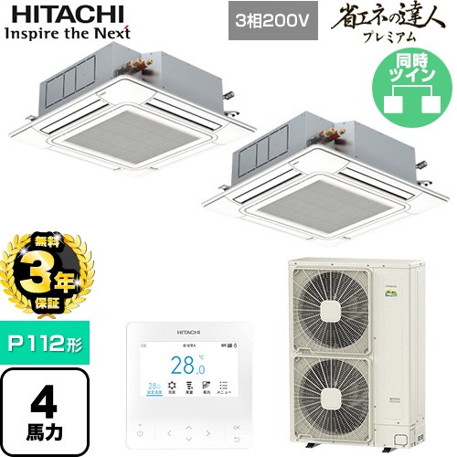 【無料3年保証】 日立 省エネの達人プレミアム 業務用エアコン 天井埋込カセット形4方向吹出し P112形 4馬力相当  ニュートラルホワイト 【直送 代引・土日祝配送 不可】 ≪RCI-GP112RGHP9≫