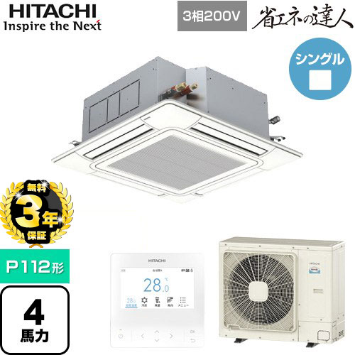 【３年保証】日立 省エネの達人 てんかせ4方向 業務用エアコン 天井埋込カセット形4方向吹出しタイプ P112形 4馬力相当  ニュートラルホワイト 【メーカー直送品】【代引・土日祝配送 不可】 ≪RCI-GP112RSH9≫