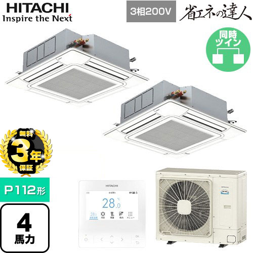 【３年保証】日立 省エネの達人 てんかせ4方向 業務用エアコン 天井埋込カセット形4方向吹出しタイプ P112形 4馬力相当  ニュートラルホワイト 【メーカー直送品】【代引・土日祝配送 不可】 ≪RCI-GP112RSHP9≫