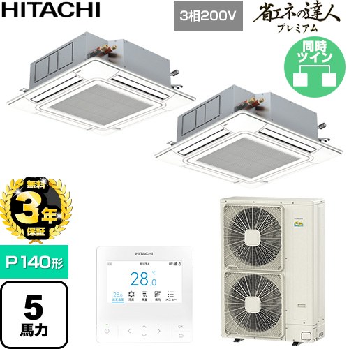 【無料3年保証】 日立 省エネの達人プレミアム 業務用エアコン 天井埋込カセット形4方向吹出し P140形 5馬力相当  ニュートラルホワイト 【直送 代引・土日祝配送 不可】 ≪RCI-GP140RGHP11≫