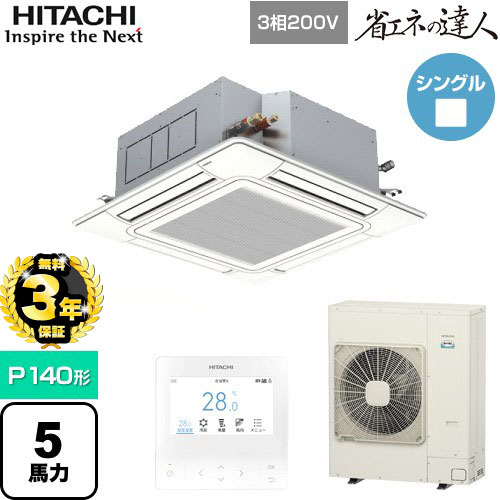 【３年保証】日立 省エネの達人 てんかせ4方向 業務用エアコン 天井埋込カセット形4方向吹出しタイプ P140形 5馬力相当  ニュートラルホワイト 【メーカー直送品】【代引・土日祝配送 不可】 ≪RCI-GP140RSH9≫