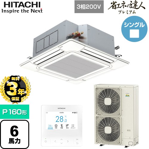 【無料3年保証】 日立 省エネの達人プレミアム 業務用エアコン 天井埋込カセット形4方向吹出し P160形 6馬力相当  ニュートラルホワイト 【直送 代引・土日祝配送 不可】 ≪RCI-GP160RGH9≫
