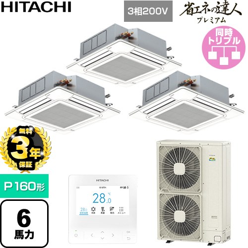 【無料3年保証】 日立 省エネの達人プレミアム 業務用エアコン 天井埋込カセット形4方向吹出し P160形 6馬力相当  ニュートラルホワイト 【直送 代引・土日祝配送 不可】 ≪RCI-GP160RGHG11≫