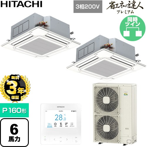 【無料3年保証】 日立 省エネの達人プレミアム 業務用エアコン 天井埋込カセット形4方向吹出し P160形 6馬力相当  ニュートラルホワイト 【直送 代引・土日祝配送 不可】 ≪RCI-GP160RGHP11≫