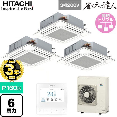 【３年保証】日立 省エネの達人 てんかせ4方向 業務用エアコン 天井埋込カセット形4方向吹出しタイプ P160形 6馬力相当  ニュートラルホワイト 【メーカー直送品】【代引・土日祝配送 不可】 ≪RCI-GP160RSHG9≫
