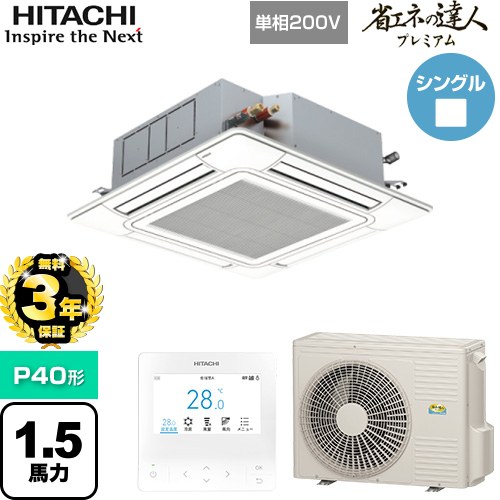 【無料3年保証】 日立 省エネの達人プレミアム 業務用エアコン 天井埋込カセット形4方向吹出し P40形 1.5馬力相当  ニュートラルホワイト 【直送 代引・土日祝配送 不可】 ≪RCI-GP40RGHJ9≫