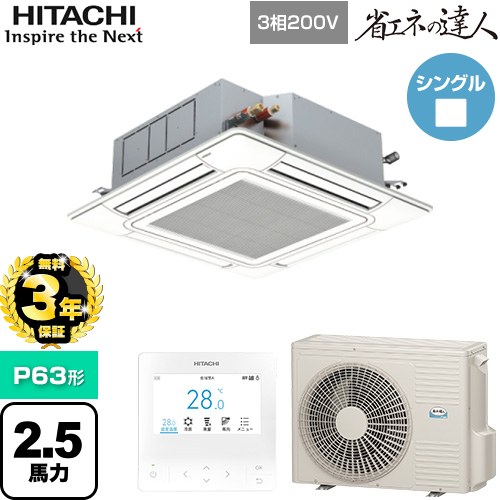 【無料3年保証】 日立 省エネの達人 業務用エアコン 天井埋込カセット形4方向吹出し P63形 2.5馬力相当  ニュートラルホワイト 【直送 代引・土日祝配送 不可】 ≪RCI-GP63RSH12≫