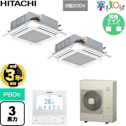 【無料3年保証】 日立 寒さ知らず 寒冷地向け 業務用エアコン 天井埋込カセット形4方向吹出し P80形 3馬力相当  ニュートラルホワイト 【直送 代引・土日祝配送 不可】 ≪RCI-GP80RHNP6≫