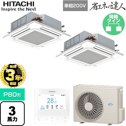 【無料3年保証】 日立 省エネの達人 業務用エアコン 天井埋込カセット形4方向吹出し P80形 3馬力相当  ニュートラルホワイト 【直送 代引・土日祝配送 不可】 ≪RCI-GP80RSHPJ12≫