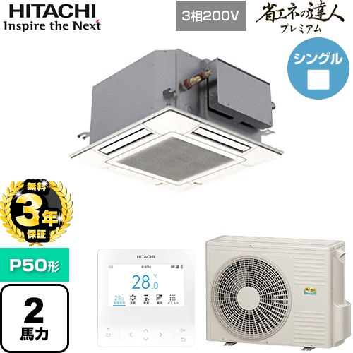 【無料3年保証】 日立 省エネの達人プレミアム 業務用エアコン 天井埋込カセット形4方向コンパクト P50形 2馬力相当  ニュートラルホワイト 【直送 代引・土日祝配送 不可】 ≪RCIC-GP50RGH4≫