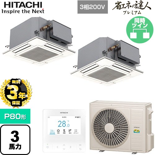 【無料3年保証】 日立 省エネの達人プレミアム 業務用エアコン 天井埋込カセット形4方向コンパクト P80形 3馬力相当  ニュートラルホワイト 【直送 代引・土日祝配送 不可】 ≪RCIC-GP80RGHP4≫