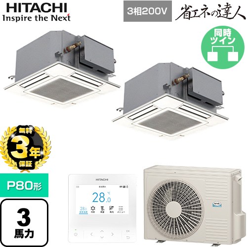 【無料3年保証】 日立 省エネの達人 業務用エアコン 天井埋込カセット形4方向コンパクト P80形 3馬力相当  ニュートラルホワイト 【直送 代引・土日祝配送 不可】 ≪RCIC-GP80RSHP4≫