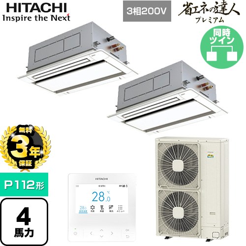 【無料3年保証】 日立 省エネの達人プレミアム 業務用エアコン 天井埋込カセット形2方向吹出し P112形 4馬力相当  ニュートラルホワイト 【直送 代引・土日祝配送 不可】 ≪RCID-GP112RGHP8≫