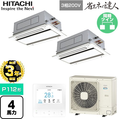 【無料3年保証】 日立 省エネの達人 業務用エアコン 天井埋込カセット形2方向吹出し P112形 4馬力相当  ニュートラルホワイト 【直送 代引・土日祝配送 不可】 ≪RCID-GP112RSHP11≫