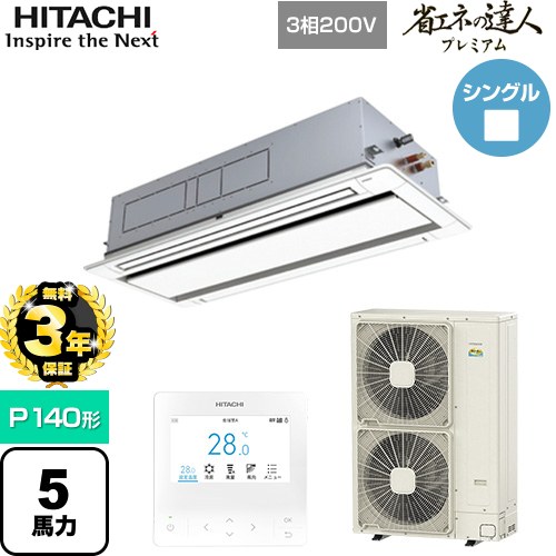 【無料3年保証】 日立 省エネの達人プレミアム 業務用エアコン 天井埋込カセット形2方向吹出し P140形 5馬力相当  ニュートラルホワイト 【直送 代引・土日祝配送 不可】 ≪RCID-GP140RGH8≫