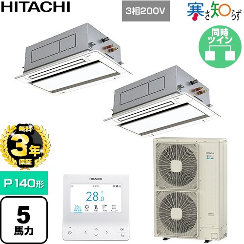 【無料3年保証】 日立 寒さ知らず 寒冷地向け 業務用エアコン 天井埋込カセット形2方向吹出し P140形 5馬力相当  ニュートラルホワイト 【直送 代引・土日祝配送 不可】 ≪RCID-GP140RHNP5≫