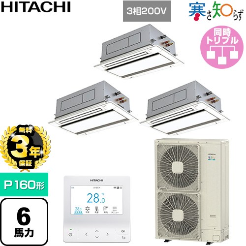 【無料3年保証】 日立 寒さ知らず 寒冷地向け 業務用エアコン 天井埋込カセット形2方向吹出し P160形 6馬力相当  ニュートラルホワイト 【直送 代引・土日祝配送 不可】 ≪RCID-GP160RHNG5≫