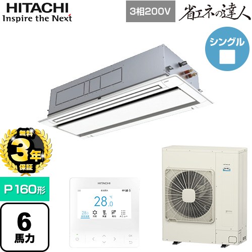 【無料3年保証】 日立 省エネの達人 業務用エアコン 天井埋込カセット形2方向吹出し P160形 6馬力相当  ニュートラルホワイト 【直送 代引・土日祝配送 不可】 ≪RCID-GP160RSH11≫