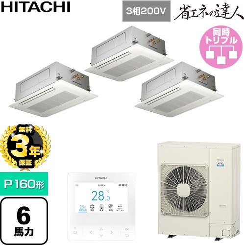 【無料3年保証】 日立 省エネの達人 業務用エアコン 天井埋込カセット形2方向吹出し P160形 6馬力相当  ニュートラルホワイト 【直送 代引・土日祝配送 不可】 ≪RCID-GP160RSHG12≫