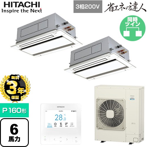 【無料3年保証】 日立 省エネの達人 業務用エアコン 天井埋込カセット形2方向吹出し P160形 6馬力相当  ニュートラルホワイト 【直送 代引・土日祝配送 不可】 ≪RCID-GP160RSHP11≫