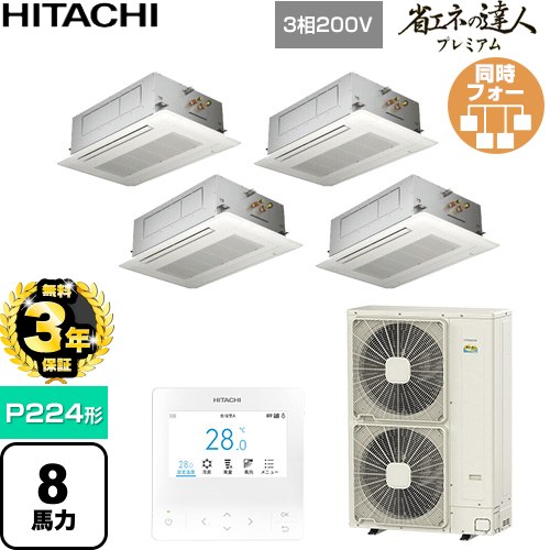 【無料3年保証】 日立 省エネの達人プレミアム 業務用エアコン 天井埋込カセット形2方向吹出し P224形 8馬力相当  ニュートラルホワイト 【直送 代引・土日祝配送 不可】 ≪RCID-GP224RGHW6≫