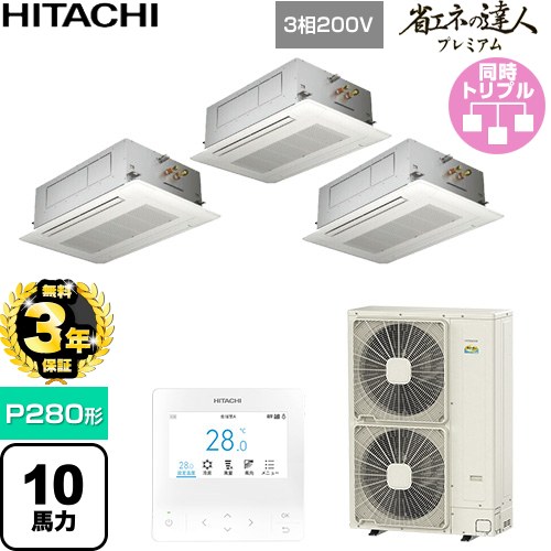 【無料3年保証】 日立 省エネの達人プレミアム 業務用エアコン 天井埋込カセット形2方向吹出し P280形 10馬力相当  ニュートラルホワイト 【直送 代引・土日祝配送 不可】 ≪RCID-GP280RGHG6≫