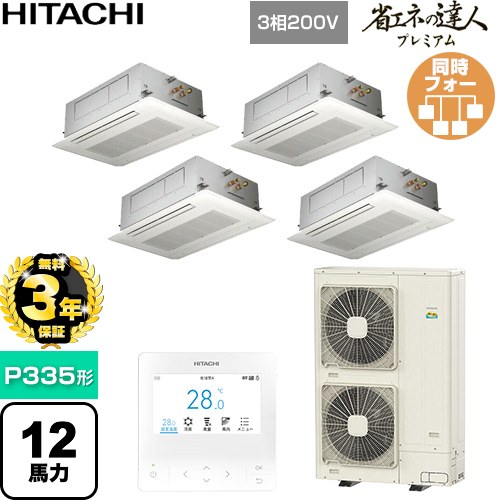 【無料3年保証】 日立 省エネの達人プレミアム 業務用エアコン 天井埋込カセット形2方向吹出し P335形 12馬力相当  ニュートラルホワイト 【直送 代引・土日祝配送 不可】 ≪RCID-GP335RGHW6≫