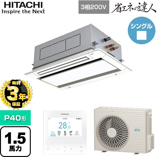 【無料3年保証】 日立 省エネの達人 業務用エアコン 天井埋込カセット形2方向吹出し P40形 1.5馬力相当  ニュートラルホワイト 【直送 代引・土日祝配送 不可】 ≪RCID-GP40RSH11≫