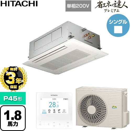 【無料3年保証】 日立 省エネの達人プレミアム 業務用エアコン 天井埋込カセット形2方向吹出し P45形 1.8馬力相当  ニュートラルホワイト 【直送 代引・土日祝配送 不可】 ≪RCID-GP45RGHJ9≫