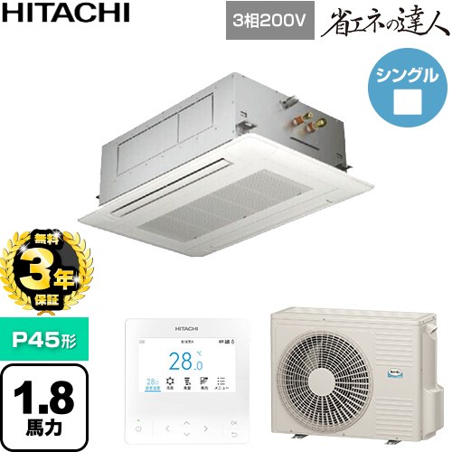 【無料3年保証】 日立 省エネの達人 業務用エアコン 天井埋込カセット形2方向吹出し P45形 1.8馬力相当  ニュートラルホワイト 【直送 代引・土日祝配送 不可】 ≪RCID-GP45RSH12≫