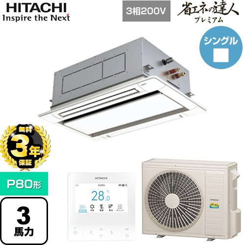 【無料3年保証】 日立 省エネの達人プレミアム 業務用エアコン 天井埋込カセット形2方向吹出し P80形 3馬力相当  ニュートラルホワイト 【直送 代引・土日祝配送 不可】 ≪RCID-GP80RGH8≫