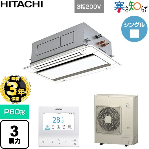 【無料3年保証】 日立 寒さ知らず 寒冷地向け 業務用エアコン 天井埋込カセット形2方向吹出し P80形 3馬力相当  ニュートラルホワイト 【直送 代引・土日祝配送 不可】 ≪RCID-GP80RHN5≫