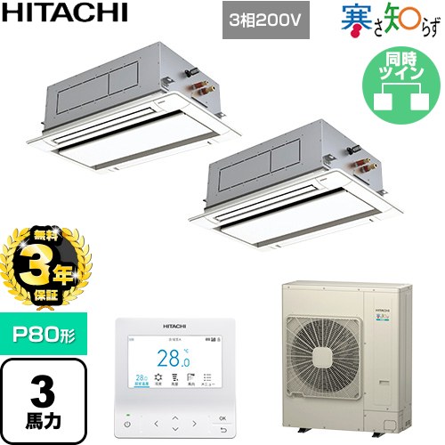 【無料3年保証】 日立 寒さ知らず 寒冷地向け 業務用エアコン 天井埋込カセット形2方向吹出し P80形 3馬力相当  ニュートラルホワイト 【直送 代引・土日祝配送 不可】 ≪RCID-GP80RHNP5≫