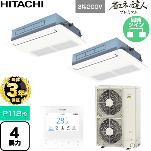 【無料3年保証】 日立 省エネの達人プレミアム 業務用エアコン 天井埋込カセット形1方向吹出し P112形 4馬力相当  ニュートラルホワイト 【直送 代引・土日祝配送 不可】 ≪RCIS-GP112RGHP9≫