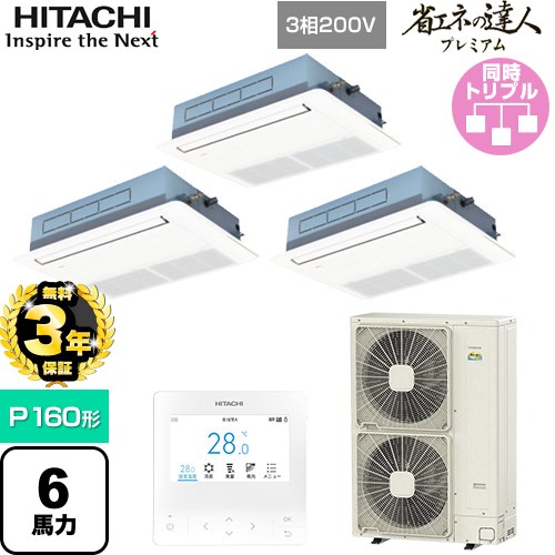 【無料3年保証】 日立 省エネの達人プレミアム 業務用エアコン 天井埋込カセット形1方向吹出し P160形 6馬力相当  ニュートラルホワイト 【直送 代引・土日祝配送 不可】 ≪RCIS-GP160RGHG8≫