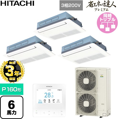 【無料3年保証】 日立 省エネの達人プレミアム 業務用エアコン 天井埋込カセット形1方向吹出し P160形 6馬力相当  ニュートラルホワイト 【直送 代引・土日祝配送 不可】 ≪RCIS-GP160RGHG9≫