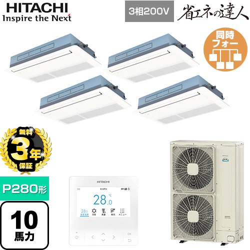 【無料3年保証】 日立 省エネの達人 てんかせ1方向 業務用エアコン 天井埋込カセット形1方向吹出しタイプ P280形 10馬力相当  ニュートラルホワイト 【直送 代引・土日祝配送 不可】 ≪RCIS-GP280RSHW4≫
