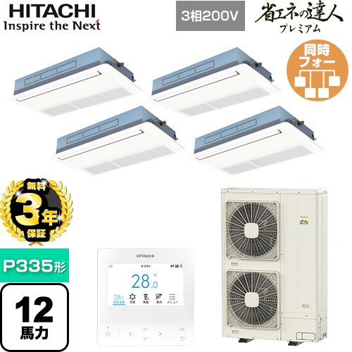 【3年保証】 日立 省エネの達人プレミアム てんかせ1方向 業務用エアコン 天井埋込カセット形1方向吹出しタイプ P335形 12馬力相当  ニュートラルホワイト 【メーカー直送品】【代引・土日祝配送 不可】 ≪RCIS-GP335RGHW4≫