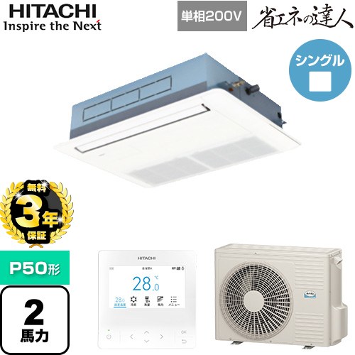【無料3年保証】 日立 省エネの達人 てんかせ1方向 業務用エアコン 天井埋込カセット形1方向吹出しタイプ P50形 2馬力相当  ニュートラルホワイト 【直送 代引・土日祝配送 不可】 ≪RCIS-GP50RSHJ9≫