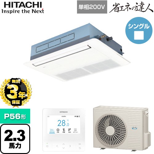 【無料3年保証】 日立 省エネの達人 てんかせ1方向 業務用エアコン 天井埋込カセット形1方向吹出しタイプ P56形 2.3馬力相当  ニュートラルホワイト 【直送 代引・土日祝配送 不可】 ≪RCIS-GP56RSHJ9≫