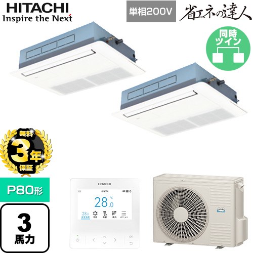 【無料3年保証】 日立 省エネの達人 業務用エアコン 天井埋込カセット形1方向吹出し P80形 3馬力相当  ニュートラルホワイト 【直送 代引・土日祝配送 不可】 ≪RCIS-GP80RSHPJ11≫