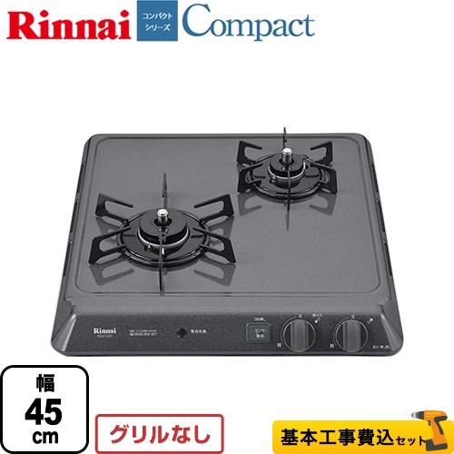 【工事費込セット（商品＋基本工事）】【都市ガス】 リンナイ ビルトインコンロ Compact（ドロップイン・コンパクトシリーズ） 2口タイプ 幅45cm ≪RD421H2S-13A≫