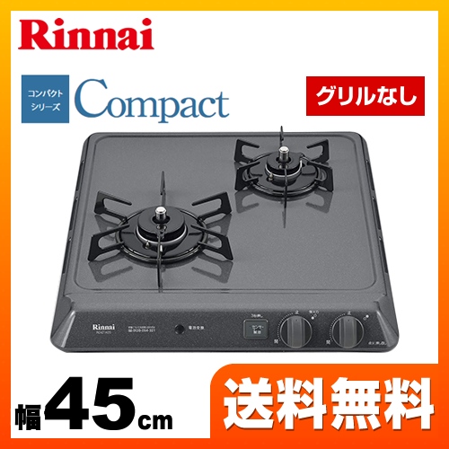 【都市ガス】 リンナイ ビルトインコンロ Compact（ドロップイン・コンパクトシリーズ） 2口タイプ 幅45cm ≪RD421H2S-13A≫