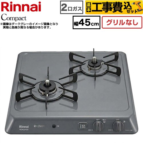 【工事費込セット（商品＋基本工事）】 リンナイ ドロップインシリーズ コンパクトタイプ 45cmビルトインコンロ ※グリルなし 幅45cm  ダークグレー 【プロパンガス】 ≪RD422H2S-LPG≫