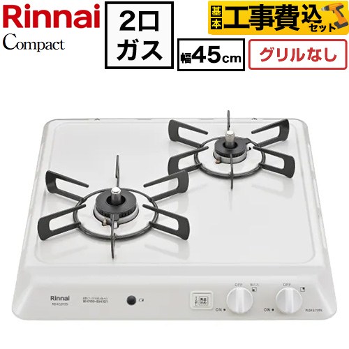 【工事費込セット（商品＋基本工事）】 リンナイ ドロップインシリーズ コンパクトタイプ 45cmビルトインコンロ ※グリルなし 幅45cm  シェルグレー 【プロパンガス】 ≪RD422H3S-LPG≫