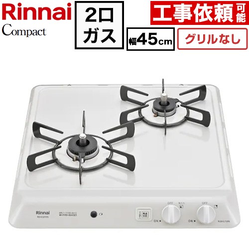リンナイ ドロップインシリーズ コンパクトタイプ 45cmビルトインコンロ ※グリルなし 幅45cm  シェルグレー 【プロパンガス】 ≪RD422H3S-LPG≫