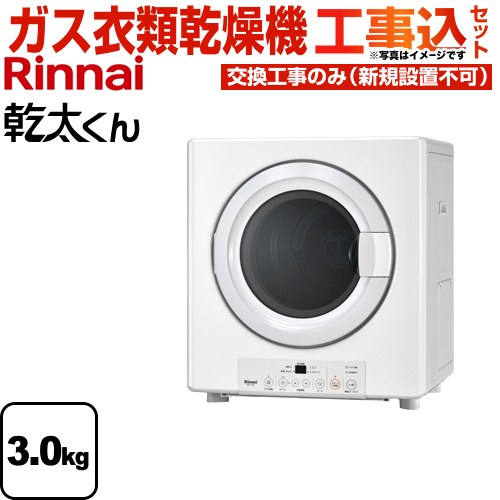 【工事費込セット（商品＋基本工事）】 リンナイ 乾太くん ガス衣類乾燥機 ガス衣類乾燥機　ガス乾燥機 乾燥容量：3.0kg  ピュアホワイト 【プロパンガス】 ≪RDT-31S-LPG≫