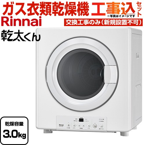 【工事費込セット（商品＋基本工事）】 リンナイ 乾太くん STANDARD TYPE ガス衣類乾燥機 ガス衣類乾燥機　ガス乾燥機 乾燥容量：3.0kg  ピュアホワイト 【プロパンガス】 ≪RDT-31S(A)-LPG≫
